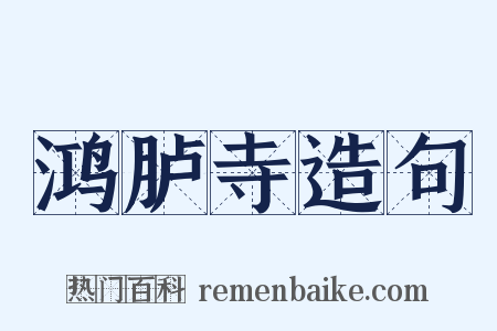 鸿胪寺造句是什么意思的图片